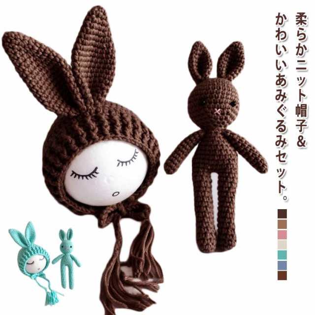 ニューボーンフォト用 ベビー ぬいぐるみ+帽子 ウサギ 寝相アート ニット コスチューム セット 毛糸 写真撮影 記念 記念写真 年賀状 新生児 乳児 出産祝い プレゼント 全7色