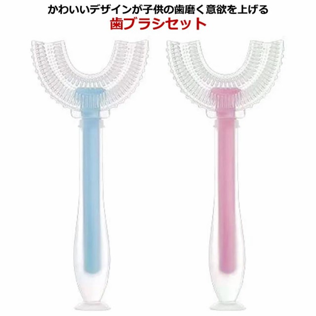 歯ブラシ 子供 ハブラシ 2本セット 歯磨き はみがき U字歯ブラシ U型歯ブラシ 子供用歯ブラシ 口腔ケア 口臭防止 歯周病予防 歯茎 歯茎ケア ベビー シリコン歯ブラシ 握りやすい 軽量 360度