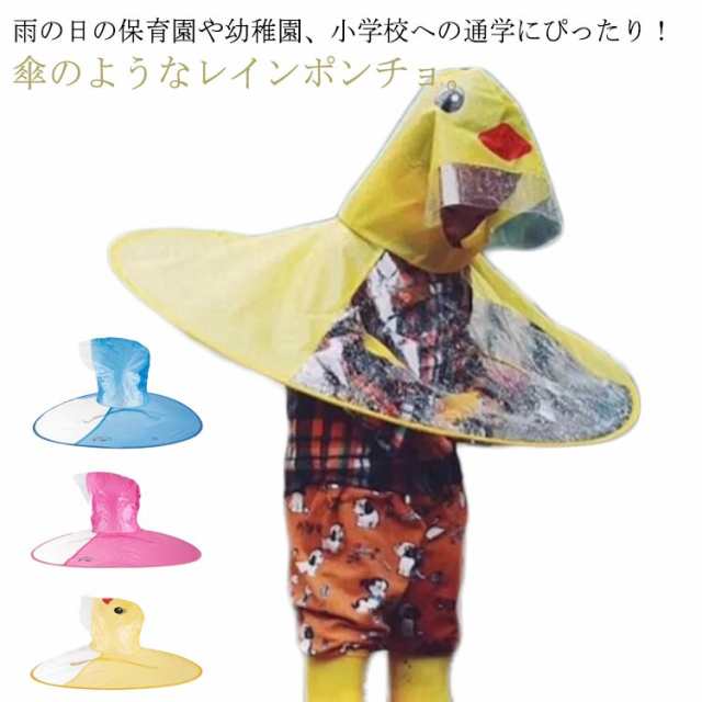 帽子風 雨具 梅雨対策 レインウェア レインコート 男の子 女の子 ハット キッズ かさ レインポンチョ レインハット 傘 子ども レイングッズ ポンチョ 折りたたみ レインポンチョ ジュニア ランド