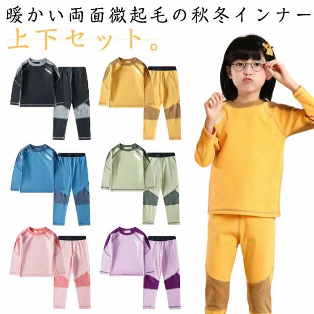 ヒートインナー 抗菌 上下セット 微起毛 キッズ 長袖 インナー tシャツ 子供服 セットアップ 抗菌 肌着 インナーウェア 女の子 配色 あったかインナー 長ズボン 男の子 防寒 春 秋冬 アンダー