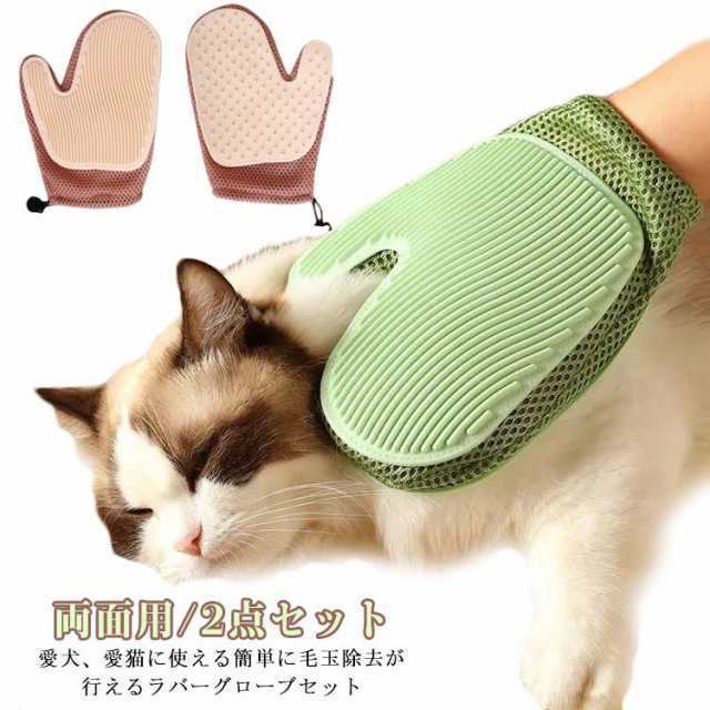 2点セット グルーミング リラックス 入浴 猫 犬 右手 安心 凸凹 柔らかい 通気性 メッシュ ムレない マッサージ ペットブラシ マッサージグローブ グローブ お手入れ簡単 痛くない 抜け毛 防止