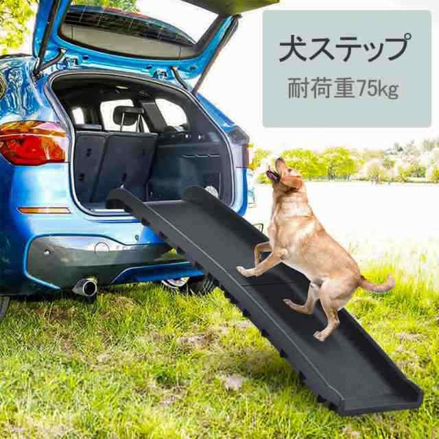 スロープ 犬 ペットスロープ ペットステップ 2つ折り ペット用スロープ 耐荷重75kg 階段 踏み台 ドッグスロープ ドッグ