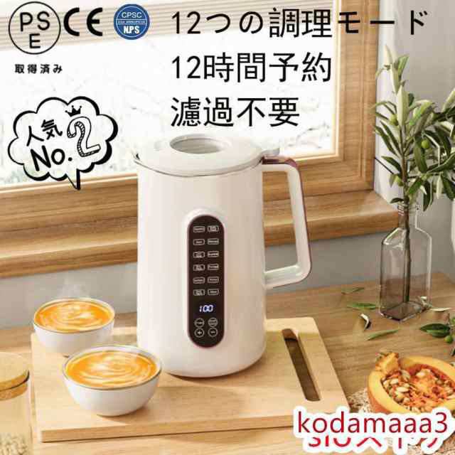2023最新 豆乳メーカー1.2L/1.5L大容量・12つの調理モード12時間予約 スープ お粥 ジャム 電気ジューサー ミキサー 304ステンレス 濾過不