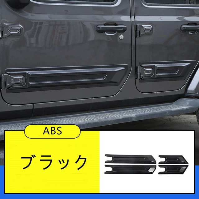 ジープ・ラングラー 4代目 JL 用 サイド スカート ドア ガーニッシュ 4ドア用 4ピース ブラック 6551