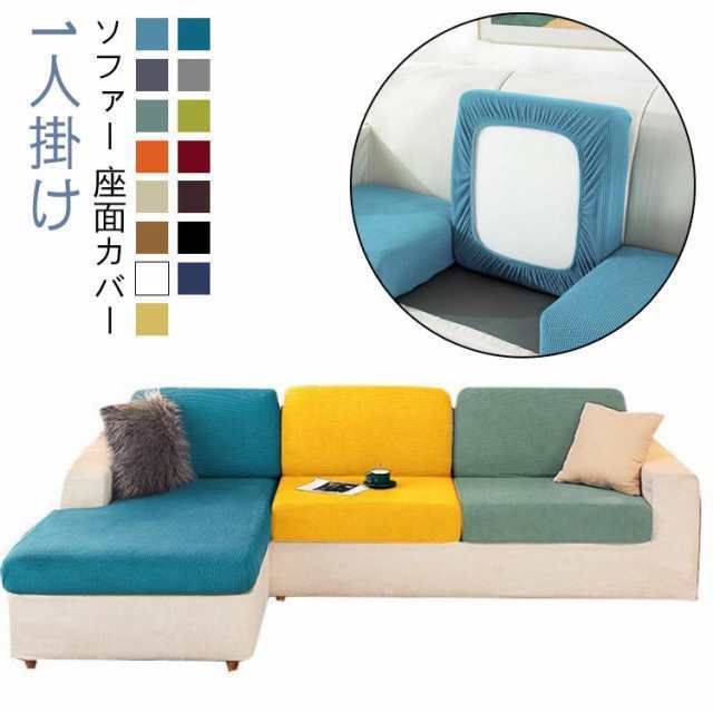 座面カバー ぴったり 一人掛け ソファー ソファー ソファーカバー ストレッチ ソファー 全面保護 肌触りいい 伸縮 伸び良く 柔らかい 傷防止 1人掛け ソファークッションカバー 洗える 通気性 耐