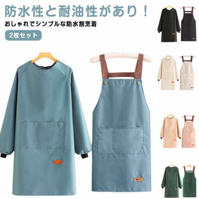 2枚セット 割烹着 エプロン 袖付き かっぽう着 レディース メンズ おしゃれ 大きいサイズ 無地 長袖 保育士 料理教室 キッチン 保育士 エプロン ポケット 防水 防油 ゆったり 大きめ シンプル