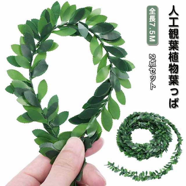 飾り 人工観葉植物 造花 枯れない植物 7.5m 花輪作り 2点セット 葉っぱ インテリア 飾り DIY 人工花輪 緑の葉 緑 室内 オフィス ベランダ クリスマス パーティー 2点セット ガーデン 