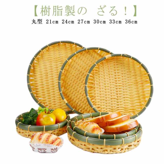 ザル 1枚組 樹脂製ラタン 竹モデル 浅型ザル 丸型 21cm 24cm 27cm 30cm 33cm 36cm 竹色 プラスチック製 食器洗浄機対応 業務用 枝豆入れ おつまみ そうめん そば ざる