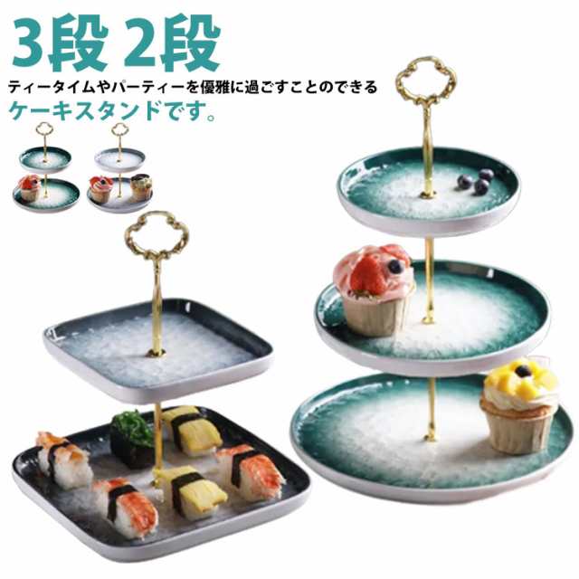 送料無料 ケーキスタンド 3段 2段 アフタヌーンティースタンド ティースタンド お菓子入れ フルーツ ケーキ皿 ティーセット セラミック 陶器 デザートプレート お皿 プレートスタンド カフェ パー