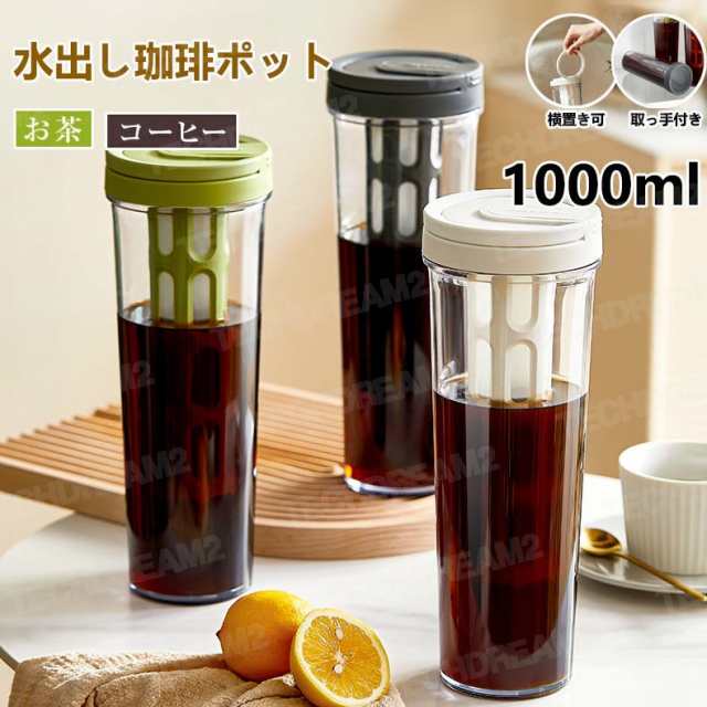 水出し 珈琲ポット お茶ポット 1リットル 水出しコーヒーポット 横置き 麦茶ポット 水出し珈琲 アイスコーヒー 用 ポット 水だし アイスコーヒー