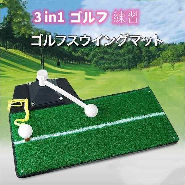 ゴルフマット ショット練習 スイングマット ３in1 ゴルフ 練習 スイング ショット 上達 ドライバー アイアン 人工芝 マット 練習器具 トレーニング 室内