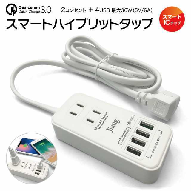 ACアダプター USB 急速 ACアダプタ コンセント タップ 4ポート usb 4口 6.0A 充電器 チャージャー USB充電器 コンセント 2口 1400W 電源タップ 軽量 同時充電 アダプタ