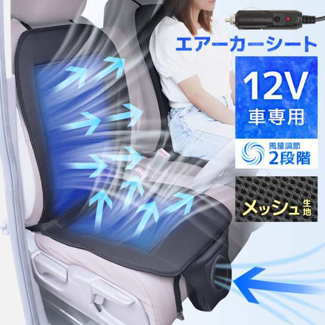 カーシート クールシート 座席 強力 ファン 送風 扇風機 エアーカーシート 車 DC12V クーラー 防災 車載 送風機 暑さ対策 座席シートカバー クールカーシート カークーラー ドライブシート 