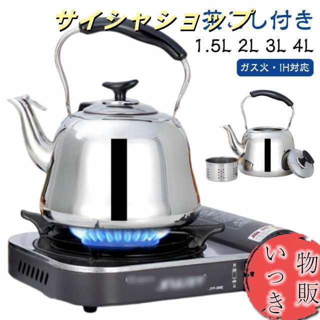 やかん ケトル 1.5L/2L/3L/4L 大容量 ヤカン ケットル ガス火対応 IH対応 広口 洗いやすい 麦茶 作り ステンレス 湯沸かし 薬缶 沸かす お湯 沸騰 笛吹 笛吹きケトル 使いやすい