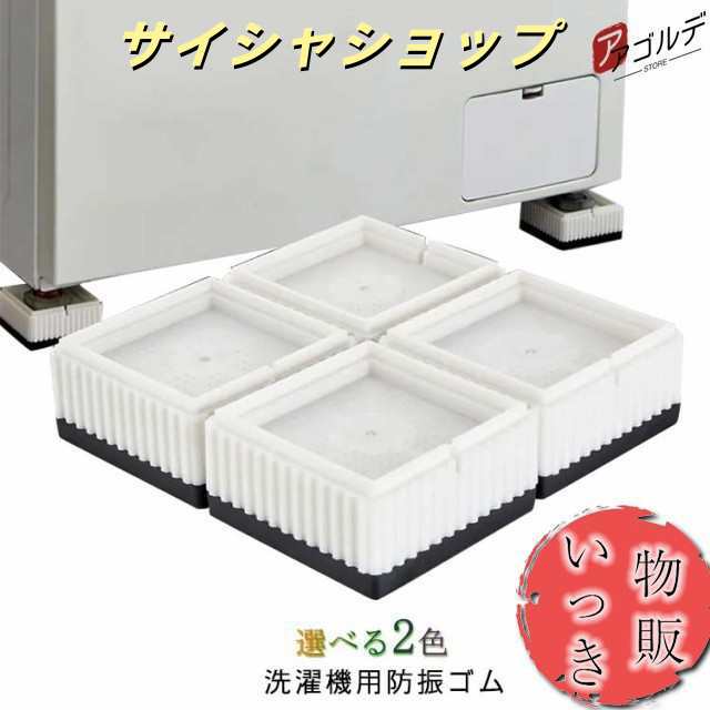 洗濯機 防振 防音 マット ゴム 冷蔵庫 耐震 振動対策 段差調整 メッシュ構造 3D防振 4枚セット 洗濯機 かさあげ 洗濯機台 かさ上げ 洗濯