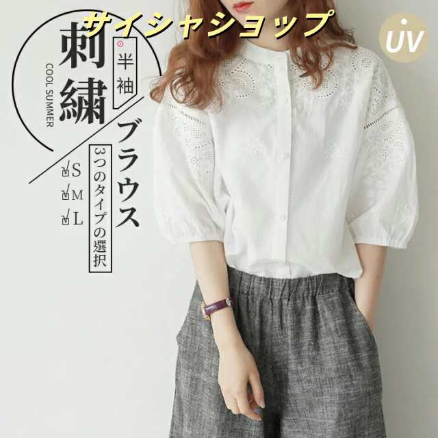 レディース シャツ ブラウス 3タイプ トップス 刺繍 レース スタンドカラー ロング 半袖 バルーン袖 綿 おしゃれ 通勤 立ち襟 きれいめ 仕事 可愛い 大きいサイズ 羽織 夏春 カジュアル ゆっ