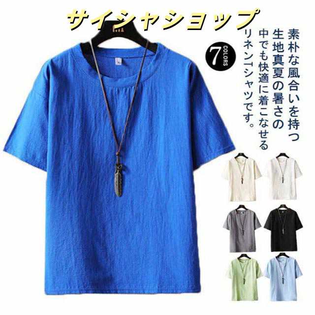 全7色×7サイズ！綿麻tシャツ メンズ 夏 半袖 tシャツ 送料無料 ブラウス 五分袖 リネン トップス 麻 メンズ クルーネック ゆったり 体型カバー 無地 シンプル カジュアル 大きいサイズ 夏服