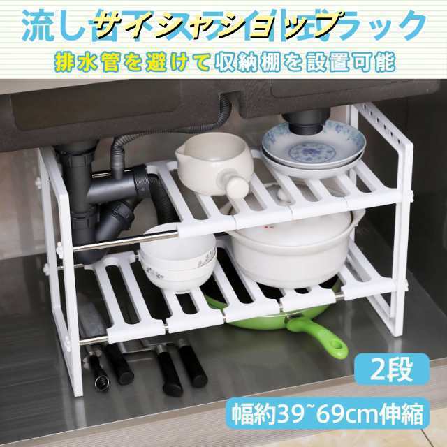 キッチン ラック シンク下 流し台下 収納棚 スリム 2段 組立簡単 組み立て 小型 コンパクト スライド 式 伸縮 調整 横長