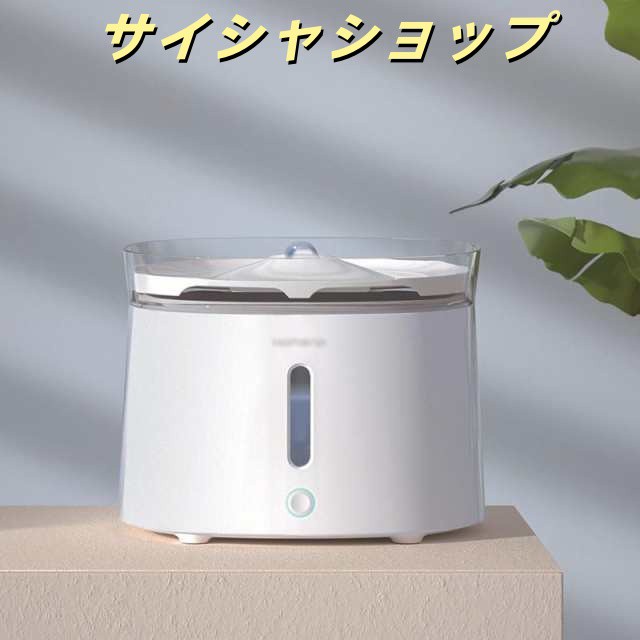 プラスアクア 猫 犬 給水器 水飲み器 自動給水器 ペット 自動 水飲み 給水 水 給水機 浄水器 コードレス ポンプ 軟水 うちのこ ホワイト お手入れ簡単 洗いやすい 超静音20DB 猫用 犬用 