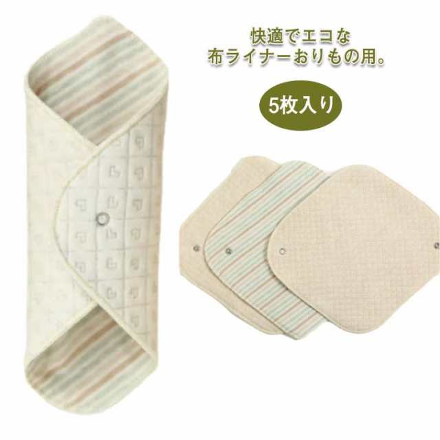 ライナー 布ナプキン 尿漏れ おりもの用 生理用品 使える 布 綿100％ ナプキン 失禁 透湿防水布 尿もれ スナップ付ライナー 布ナプ ハンカチタイプ 布ライナー オーガニックコットン おりものシ