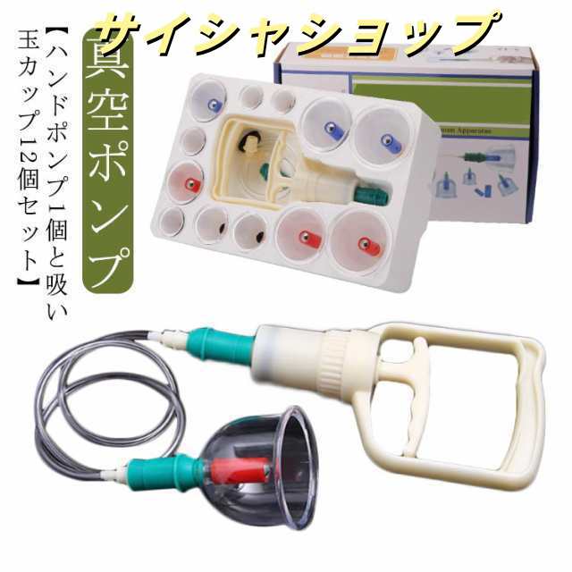 ハンドポンプ1個＋吸い玉カップ12個 セット カッピング 吸玉 吸い玉 セルフ 自宅 吸玉 マッサージ カップ 真空ポンプ 吸引器 美容 鍼灸院 整骨院 業務用 吸い玉 吸引 ツボ 肩こり 解消 健康