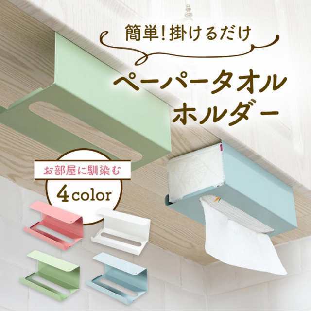 ペーパータオルホルダー 壁掛け ペーパーホルダー ペーパータオル キッチン ペーパー ホルダー ケース タオル おしゃれ 北欧 吊り下げ 白