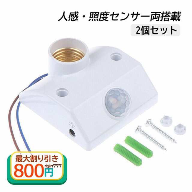 2個入り 人感センサー内蔵 E26ソケット 直付タイプ LED電球専用 電球は別売 後付け PIR 人感・照度センサー両搭載 一体型ユニット 照明器