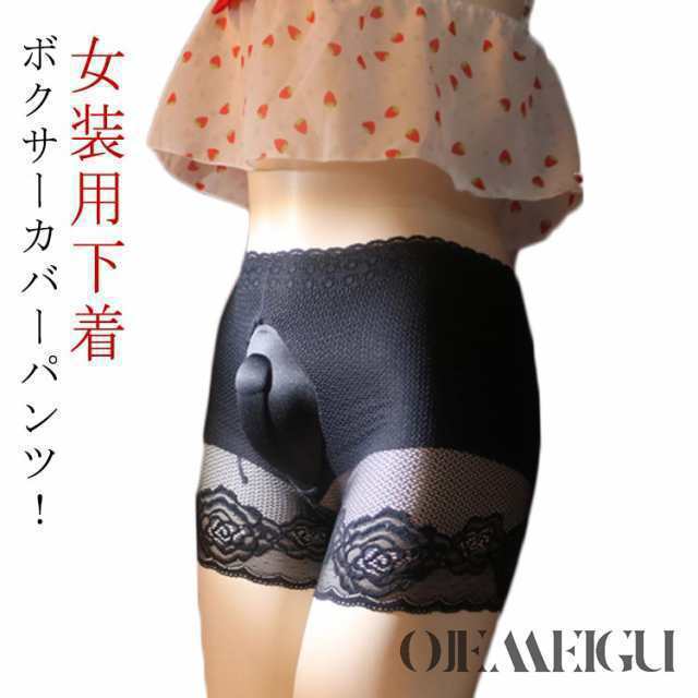 メンズ 女装 パンツ ランジェリー ジェンダーレス トランスジェンダー ジェンダー レス カバーパンツ 女装用下着 オープン ショーツ パンティー ランジェリー アダルトグッズ クロスジェンダー 女装