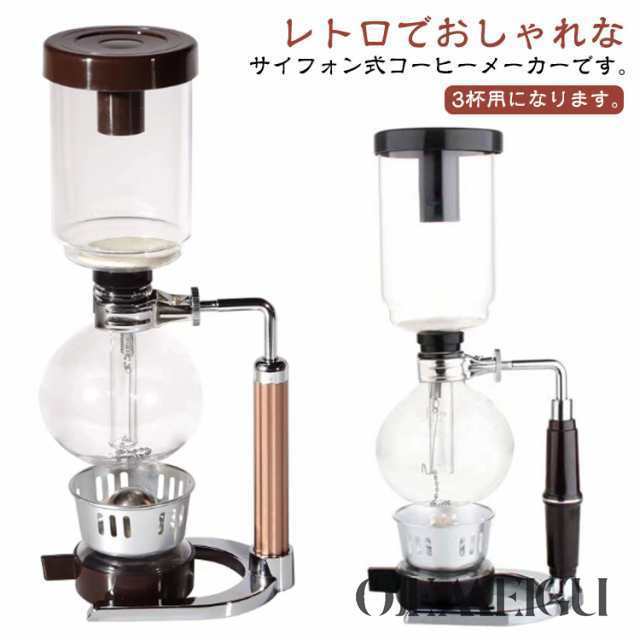 コーヒーメーカー サイフォンコーヒー メーカー サイフォン式コーヒーメーカー 3カップ 3人用 サイフォン ドリップコーヒー 珈琲メーカー ビンテージコーヒーメーカー 手動式コーヒーメーカー ガラス 