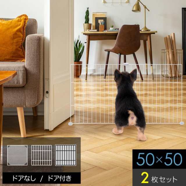 ペットフェンス ドア付き 犬用 2枚 50cm×50cm ペットゲート 犬 猫 室内 階段 ペット用品 置くだけ 屋外 柵 ケージ ペットガードフェンス サークル