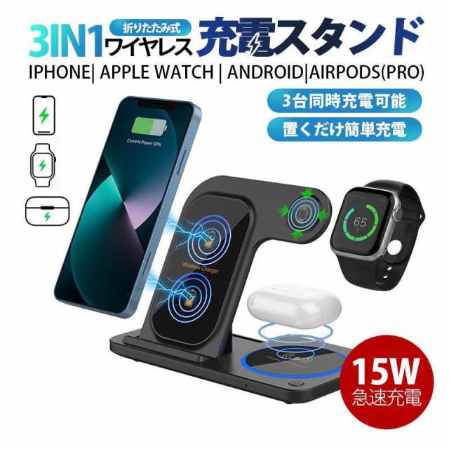 ワイヤレス充電器 3in1 iphone 15w ワイヤレス 充電器 スタンド i Phone Android アンドロイド 充電スタンド スマホ Qi 急速充電 3台同時充電可能