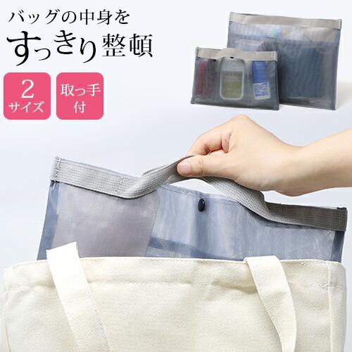 バッグインバッグ メッシュ インナーバッグ 2サイズ 小さめ 大きめ コスメポーチ トートバッグ 軽い 整理 レディース 旅行 ポケット スナップボタン