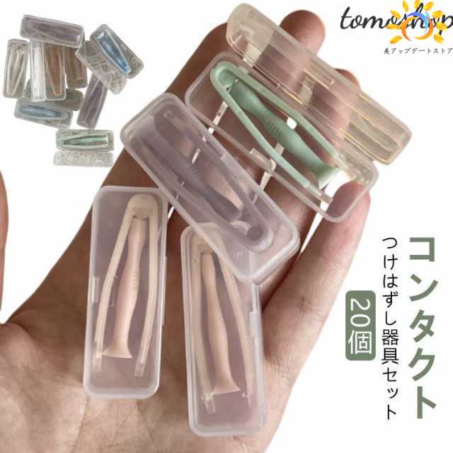 20個セット ピンセット コンタクトレンズ カラーコンタクト カラコン コンタクト ネイル 簡単取り外し レンズ ソフト カラーコンタクト つけはずし器具セット ケース 専用器具