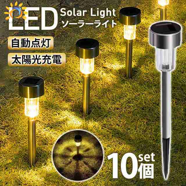 LEDソーラーライト 屋外 ソーラー 10セット 防水 ガーデンライト おしゃれ 埋め込み式 外灯 庭 ポール 照明 庭園灯 ステ