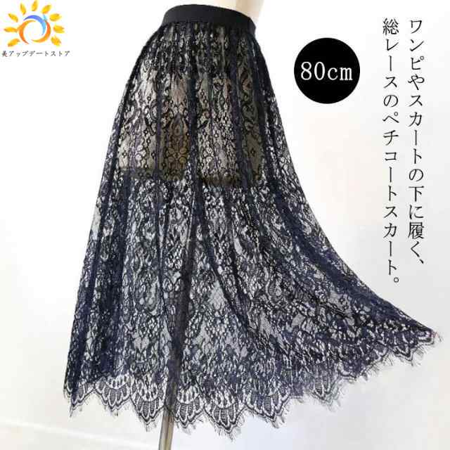 丈増し 黒 インナー ペチコート スカート レイヤード 80cm ペチスカート ロング レース 重ね着 総レース ドレスインナー ゴムウエスト 黒 レディース おしゃれ ロングスカート マキシ丈 白
