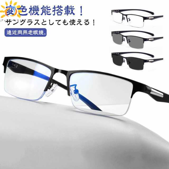 累進 遠近両用 遠近両用メガネ 老眼鏡 メガネ 変色 サングラス ブルーライトカット おしゃれ 累進多焦点レンズ リーディンググラス UVカット シニアグラス 軽量 紫外線カット レディース メンズ 