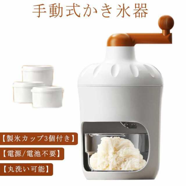 手動式かき氷機 製氷カップ3個付き 手動 かき氷器 かき氷メーカー 氷かき器 かき氷 手回し コンパクト かき氷機 バラ氷 シャリシャリ 家庭用 かきごおり かき氷き 水洗い可能 操作簡単 電池不要 