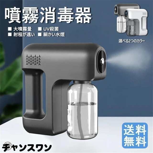 ナノスプレーガン 電動スプレー アルコールスプレー 除菌用スプレーガン 消毒液バスター ガン 除菌UV 紫外線UVライト アルコール 次亜塩素酸水対応