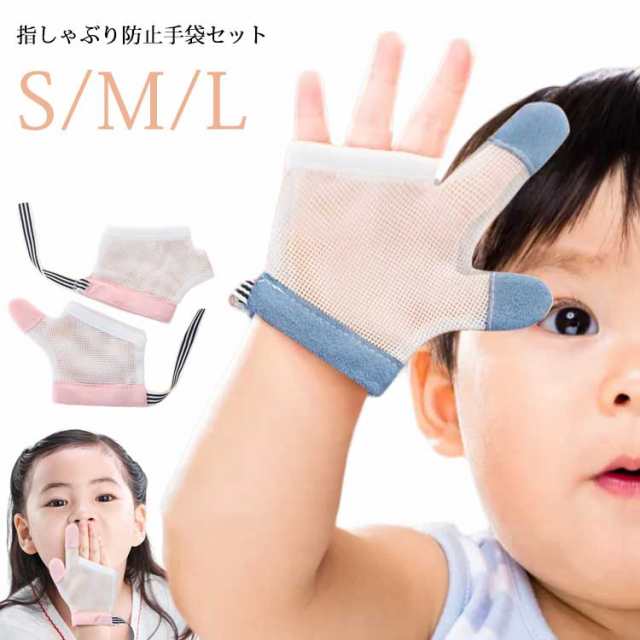 指しゃぶり対策 指しゃぶり おしゃぶりガード セット 防止 歯がため 癖 防止グッズ 補正 てぶくろ メッシュ 爪噛み防止 手袋 ベビー 幼児 子ども 子供 やめさせる 指しゃぶり 矯正器 悪習癖 通