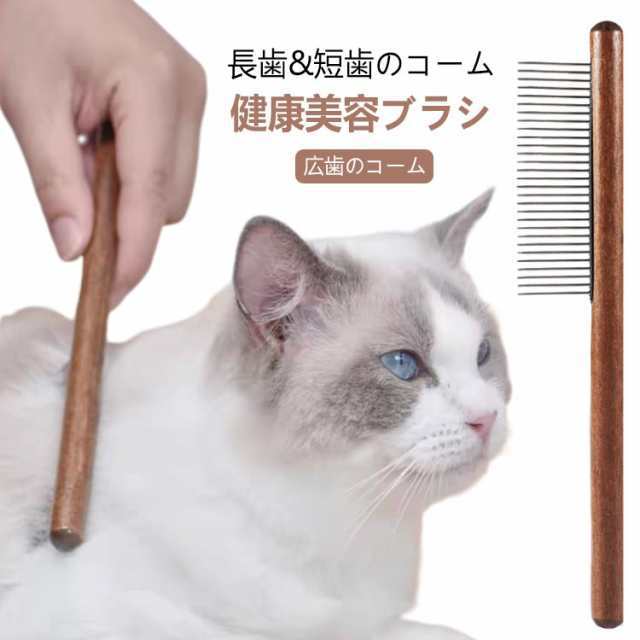 送料無料 ペット用ブラシ 猫 ブラシ 犬 ブラシ 猫コーム ブラシ トリミング 木製 ステンレスコーム 猫ブラシ ピンブラシ グルーミング お手入れ 抜け毛取り ペット用品 ペット用くし 細目 粗目 