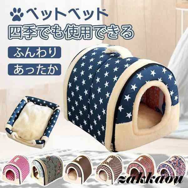 ペットハウス 犬ハウス 2WAY 折りたたみ ドーム型 洗える 秋冬 犬ベッド 猫用ベッド 両用ベット 犬 猫 小型犬 かわいい おしゃれ もちもち あったか 防寒