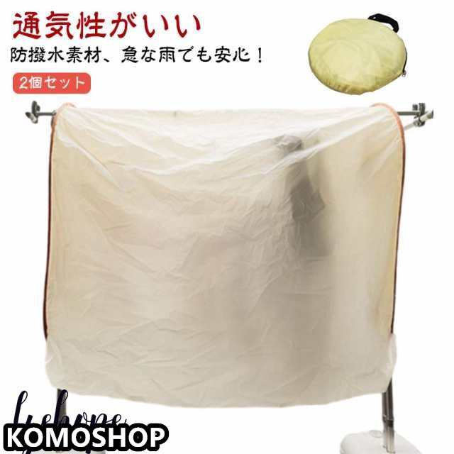 2個セット 160cm 200cm 目隠しカバー 洗濯物カバー 2個セット 収納袋付き 屋外 雨よけカバー 洗濯 洗濯雨よけ 雨よけ 花粉よけ 4面カバー