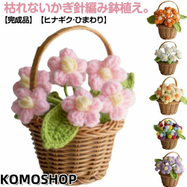 かぎ針編み ヒナギク 小花 造花 卓上 ハンドメイド かぎ針編み ブーケ ニット編み ひまわり 装飾 鉢植え デスクトップ 置物 花束 花 母の日 盆栽 鉢花 枯れない花 ギフト ニットフラワー プレ
