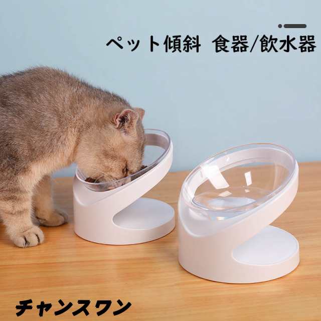 ペット 食器 給水器 犬猫用 餌入れ 水入れ 傾斜 15％角度 ねこ いぬ えさ入れ 滑り止め フードボウル スタンド 餌台 餌皿 食べやすい 洗いやすい 猫食器 えさ皿 エサ皿 水飲み 健康 ペット
