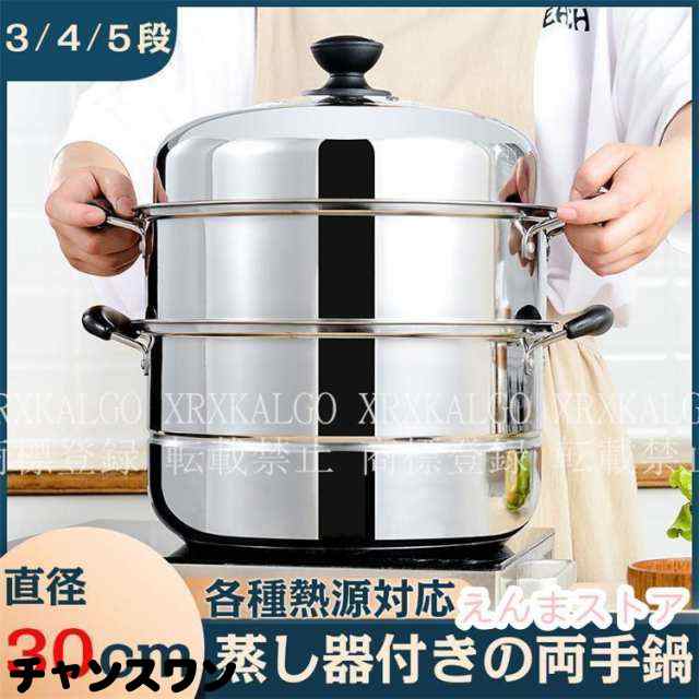IH対応 三段 3段 4段 5段 蒸し器 30cm 生活用品 キッチン用品 調理器物 ステンレス鍋 ステンレス製 円形 蒸板 三層鋼 蒸し器 ステンレス 調理鍋