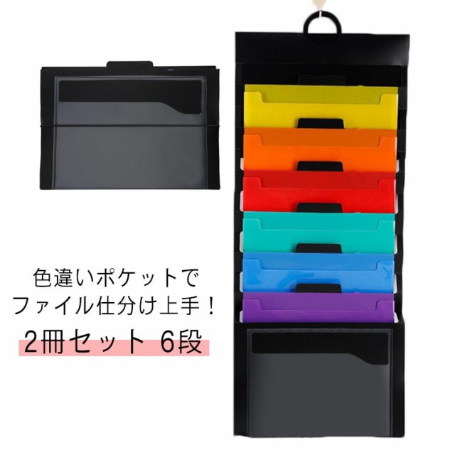 2冊セット ファイルポケット 6段 ウォールポケット A4ファイルケース 壁掛け たためる2way A4サイズ 仕分け 整理 ファイルストッカー 書類 吊り下げ ファイルボックス 横型 業務用 家庭 