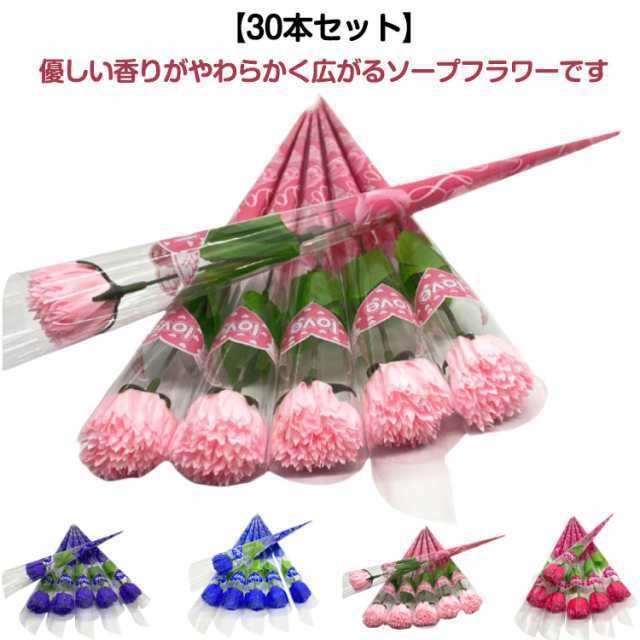 ソープフラワー 30本入 カーネーション 1輪 母の日 バラフラワー 花束 バラ 贈り物 送別会 入学 イベント ウエディング ギフト プレゼント 謝恩会 誕生日 お祝い 記念日 発表会 母親 義父 
