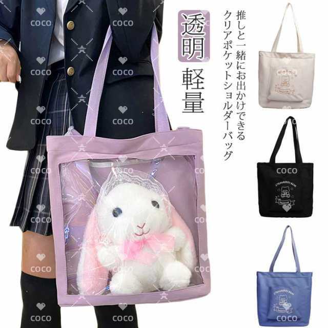痛バッグ 小さめ ぬいぐるみ 透明 バッグ ショルダー 痛バ クリアポーチ 透明 見せる 小さめ トートバッグ クリアバッグ ビニール スクールバッグ 見せバッグ コミケ コスプレ サブバッグ ビニー