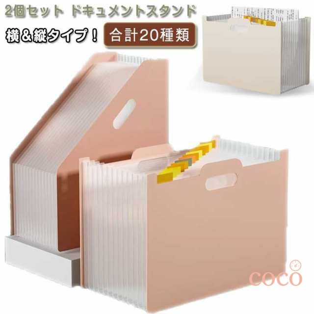 2個セット ドキュメントスタンド ファイルボックス A4 ヨコ タテ ファイルスタンド アコーディオン型 持ち運び ファイルケース 大容量 書類ケース 伸縮ファイル 自立式 書類収納 プレゼント ギフ