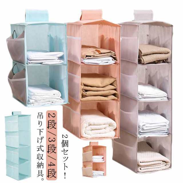 2個セット 吊り下げ収納 クローゼット 衣類収納 折りたたみ 下着 小物 タオル 吊り下げ式 収納 ラック 2段 3段 4段 ランドリー ポケット付き 吊下 コンパクト 薄型 サイドポケット 洗える 